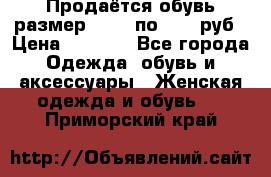 Продаётся обувь размер 39-40 по 1000 руб › Цена ­ 1 000 - Все города Одежда, обувь и аксессуары » Женская одежда и обувь   . Приморский край